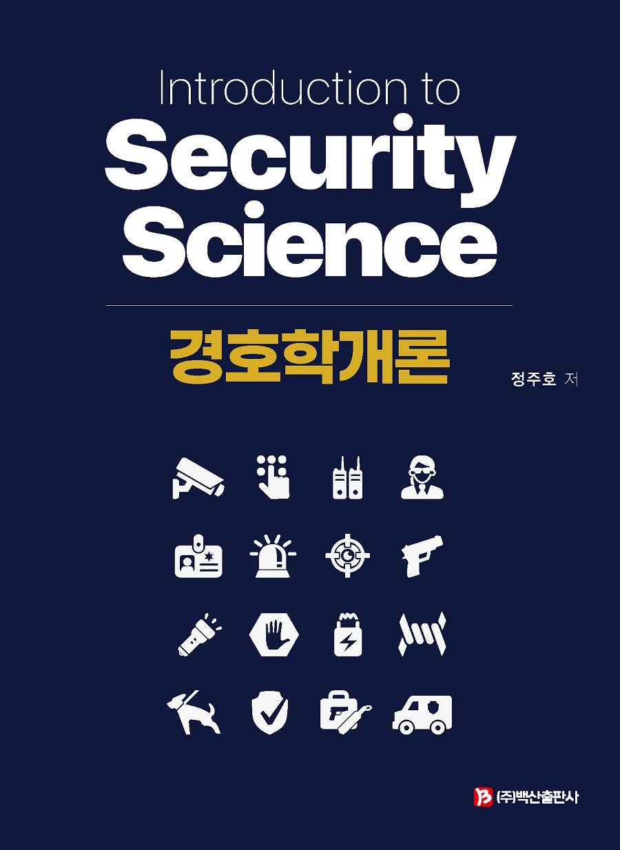 경호학개론(반양장)