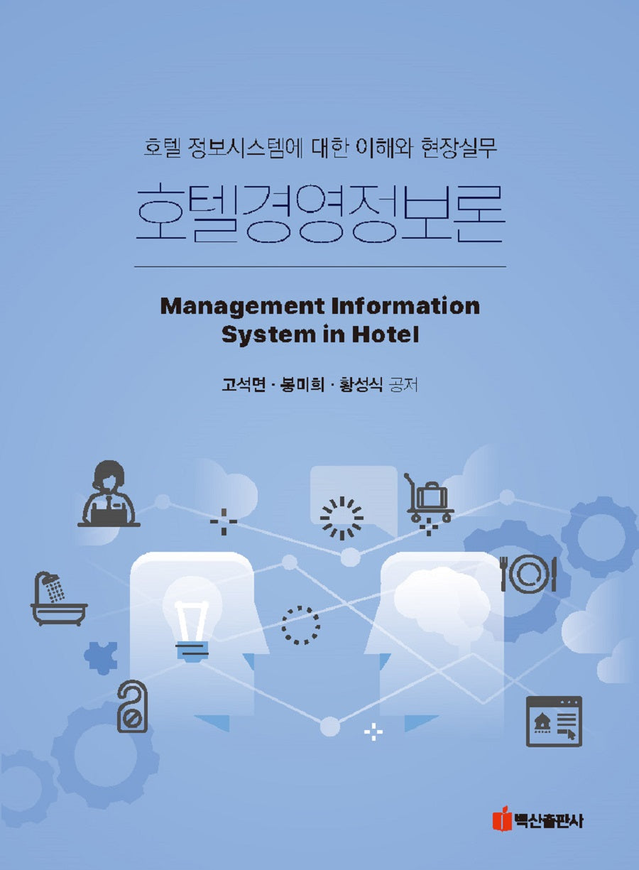 호텔경영정보론(반양장)