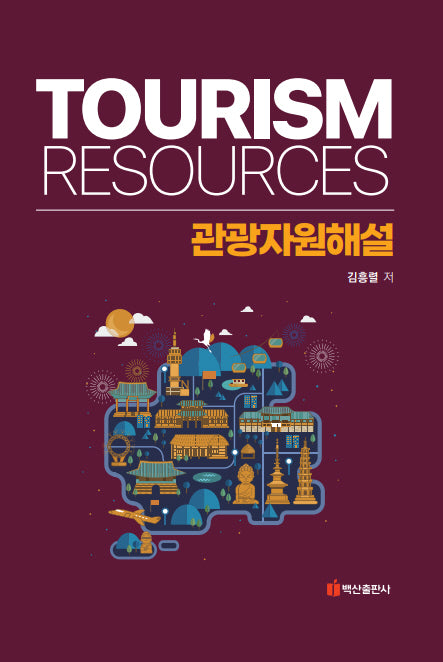 관광자원해설(양장본 Hardcover)