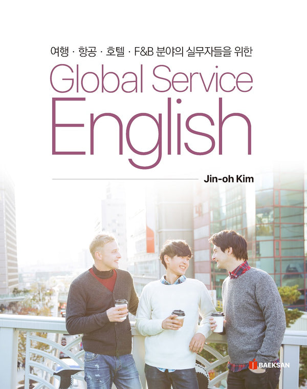 글로벌 서비스 영어(Global Service English)