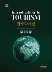 관광학개론(3판)