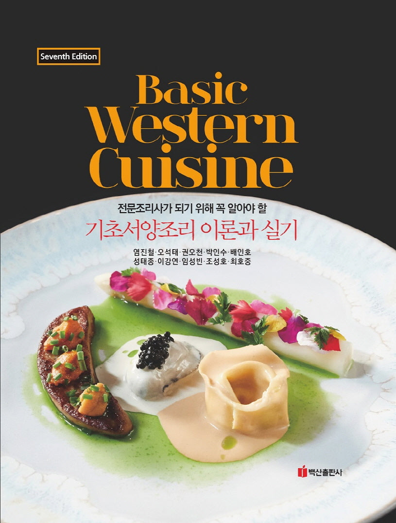 기초서양조리 이론과 실기(개정판 7판)(양장본 Hardcover)