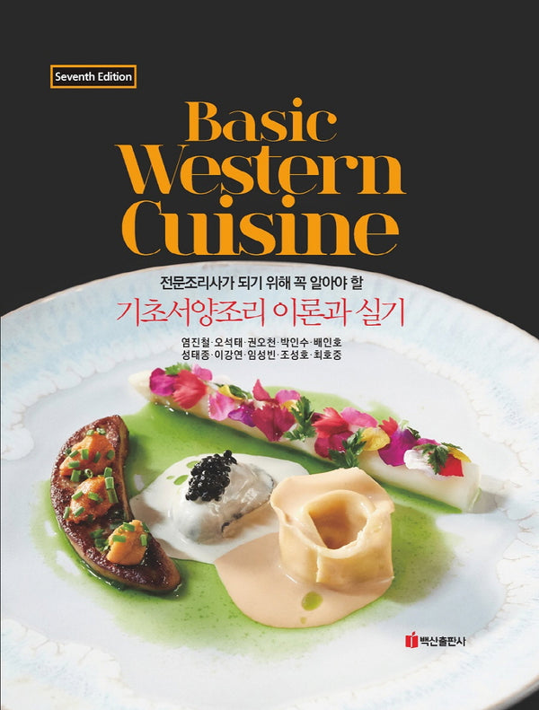 기초서양조리 이론과 실기(개정판 7판)(양장본 Hardcover)