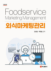 외식마케팅관리(개정판 3판)