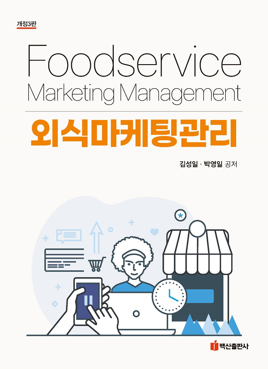 외식마케팅관리(개정판 3판)