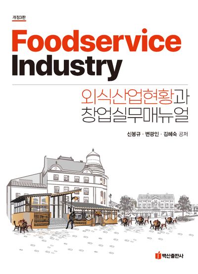 외식산업현황과 창업실무매뉴얼(개정판 3판)