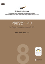 기내방송 1,2,3(개정판)(항공서비스시리즈 8)
