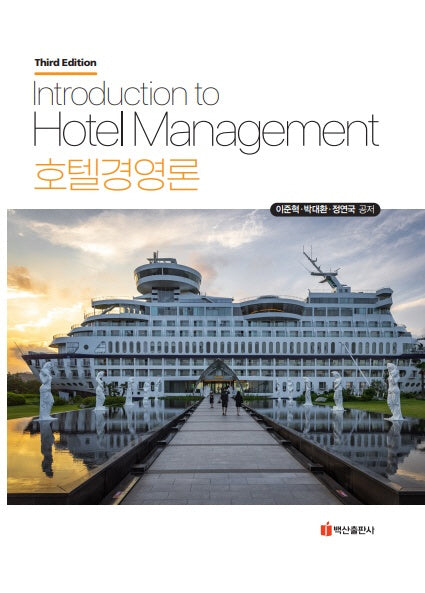 호텔경영론(3판)(양장본 Hardcover)