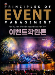 이벤트학원론(6판)