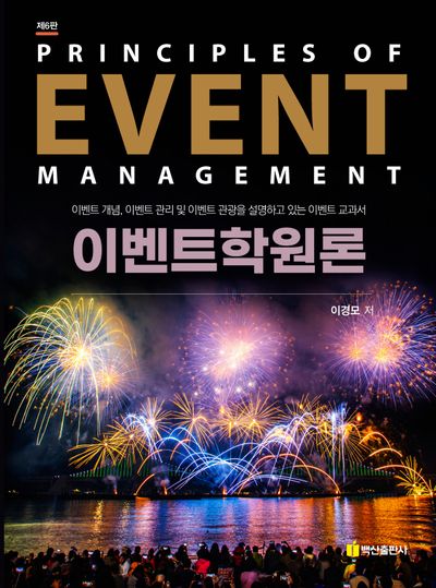이벤트학원론(6판)