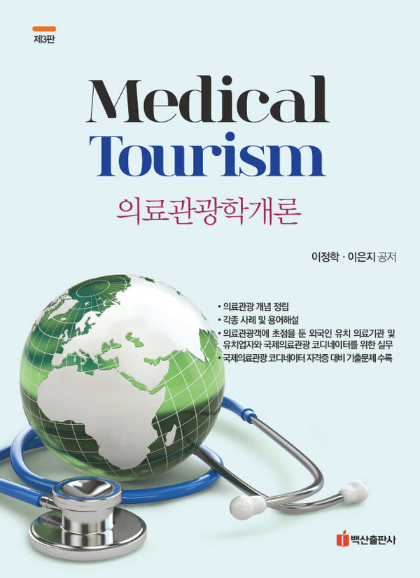 의료관광학개론(3판)