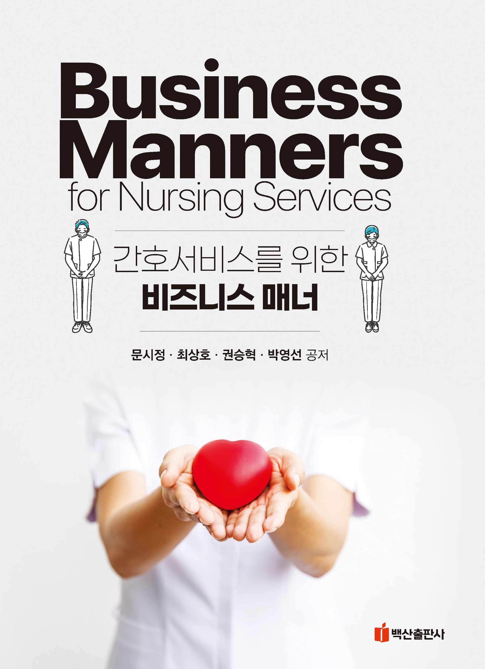 간호서비스를 위한 비즈니스 매너