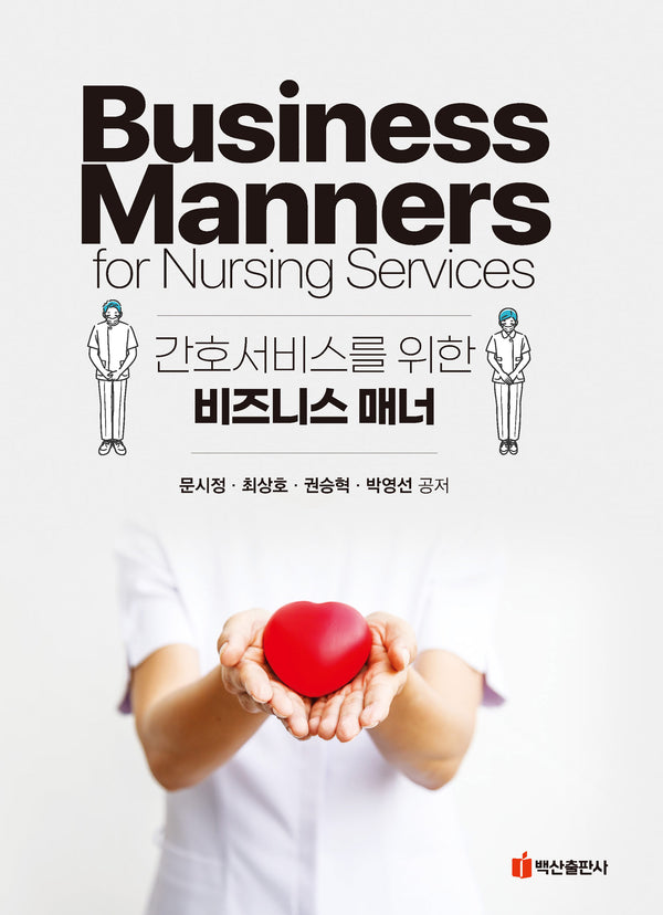 간호서비스를 위한 비즈니스 매너