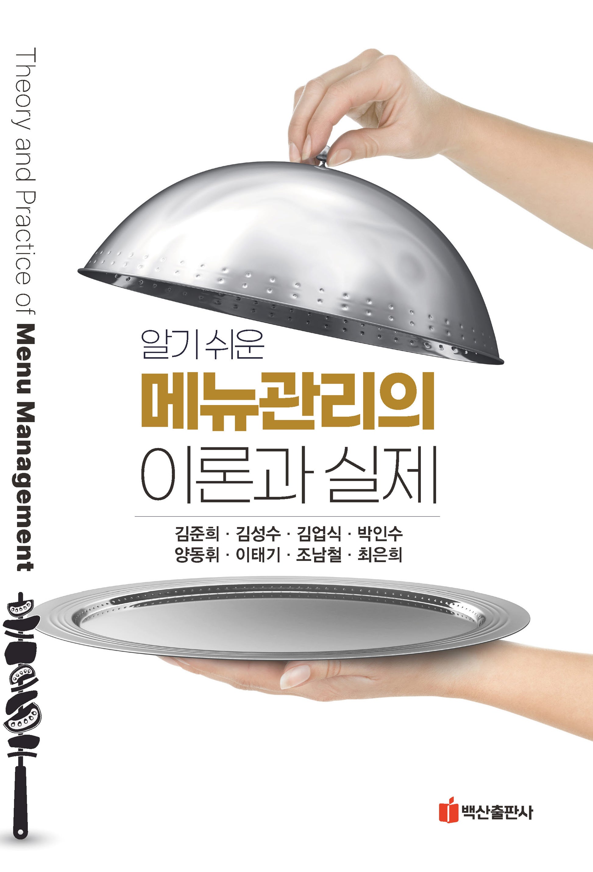 메뉴관리의 이론과 실제(알기 쉬운)