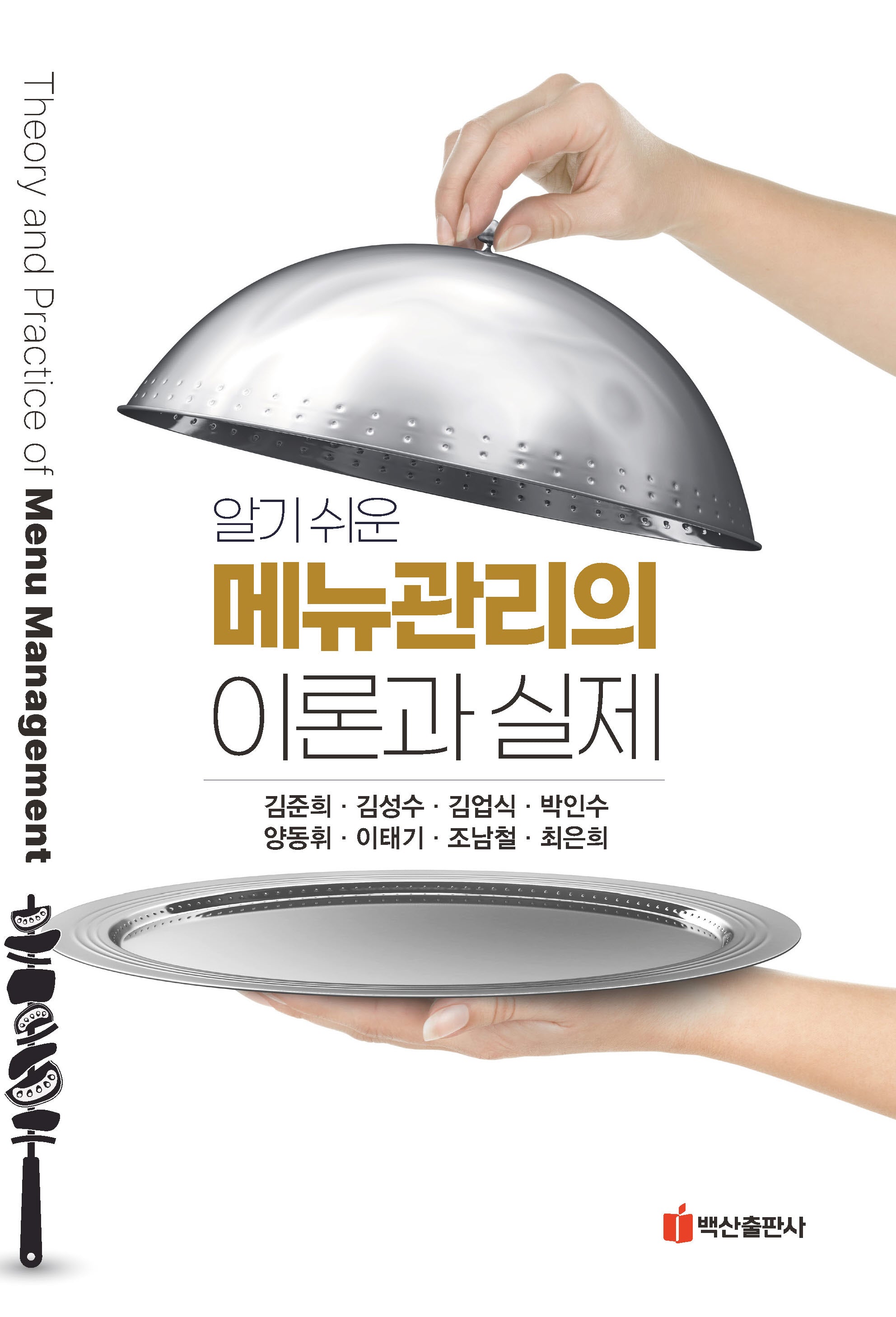 메뉴관리의 이론과 실제(알기 쉬운)