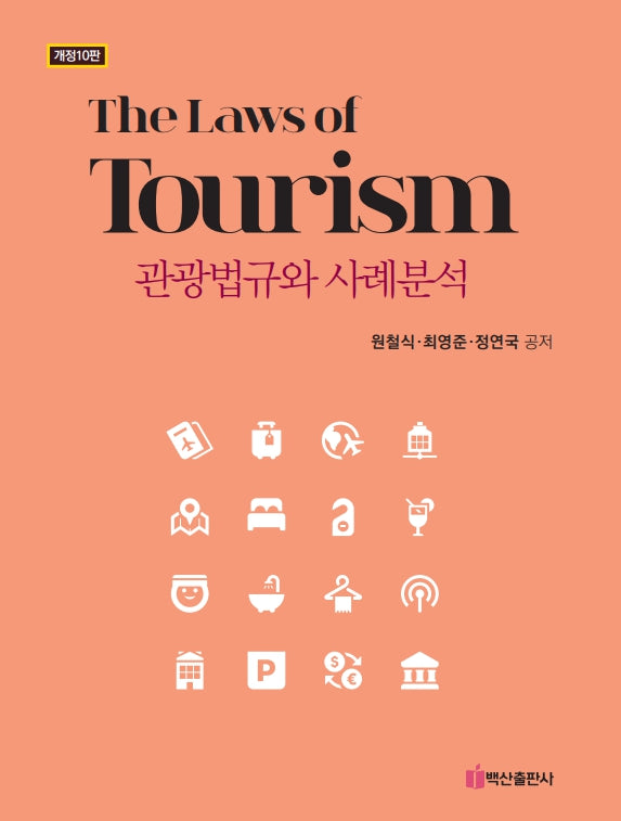 관광법규와 사례분석(10판)