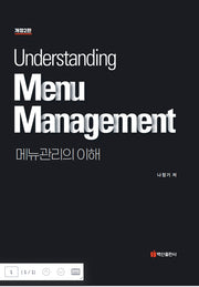 메뉴관리의 이해(개정판 2판)(양장본 Hardcover)