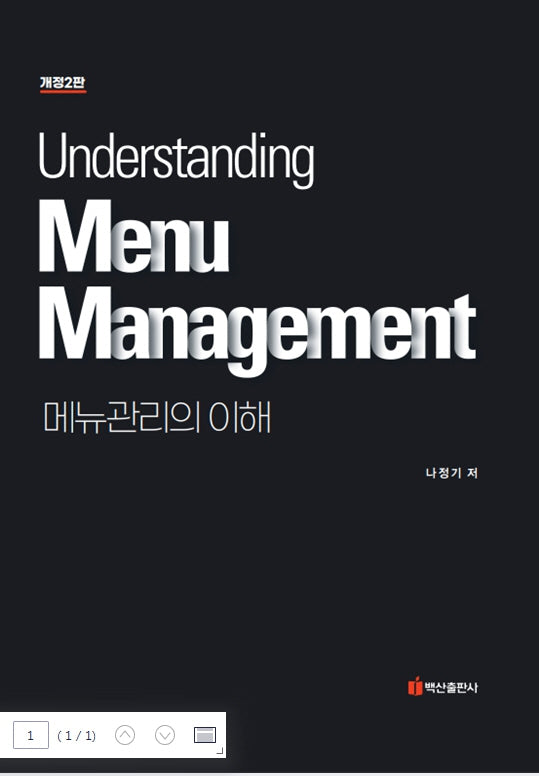 메뉴관리의 이해(개정판 2판)(양장본 Hardcover)