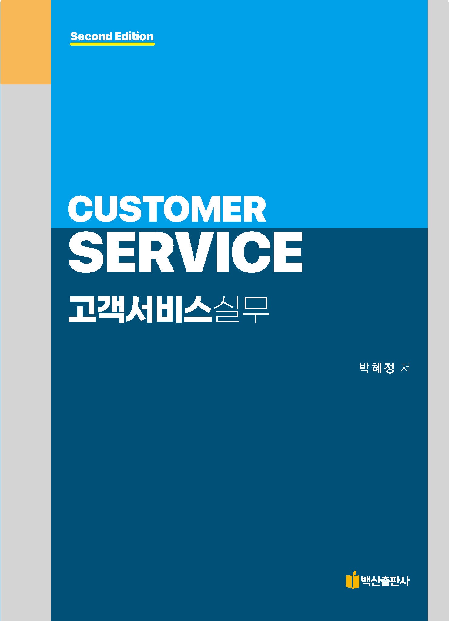 고객서비스실무(개정판 2판)(반양장)