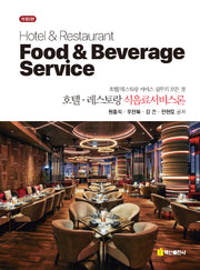 호텔 레스토랑 식음료서비스론(개정판 2판)(반양장)