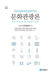 문화관광론(3판)