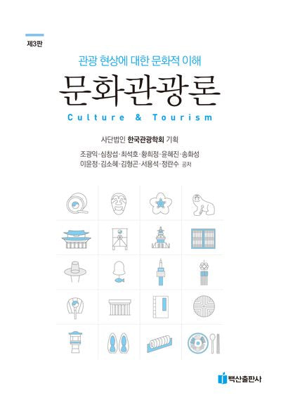 문화관광론(3판)