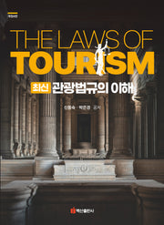 최신 관광법규의 이해(개정판 4판)(반양장)