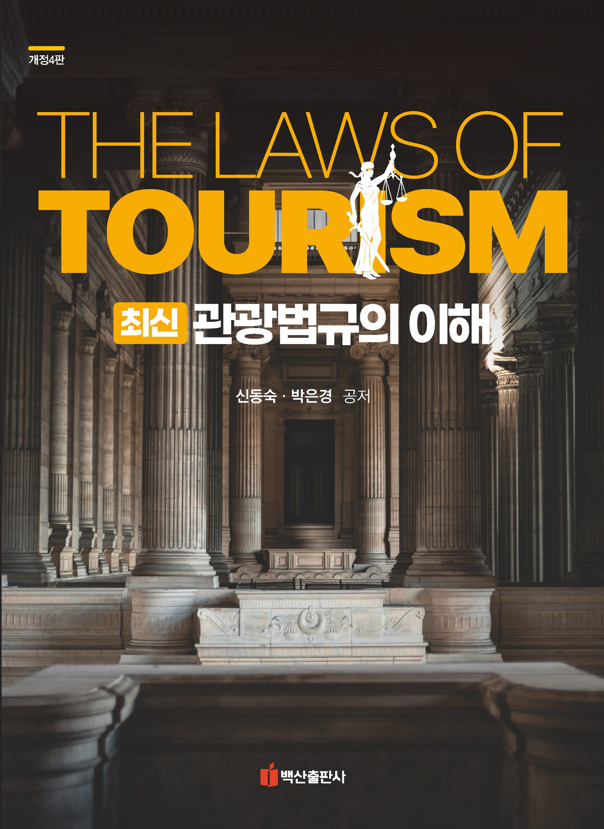 최신 관광법규의 이해(개정판 4판)(반양장)
