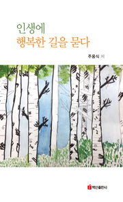 인생에 행복한 길을 묻다