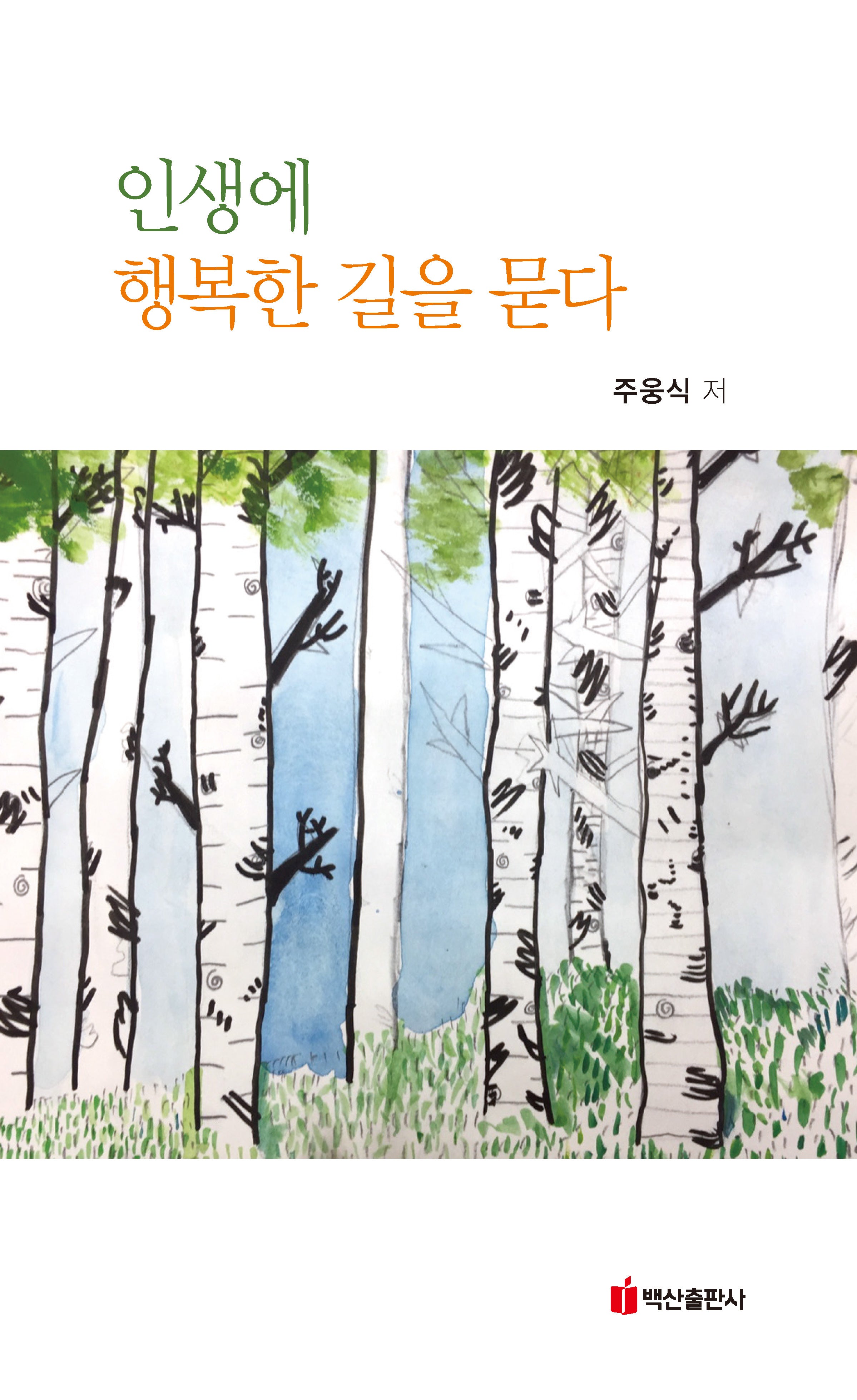 인생에 행복한 길을 묻다
