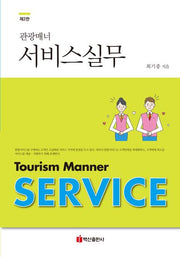 관광매너 서비스실무(2판)