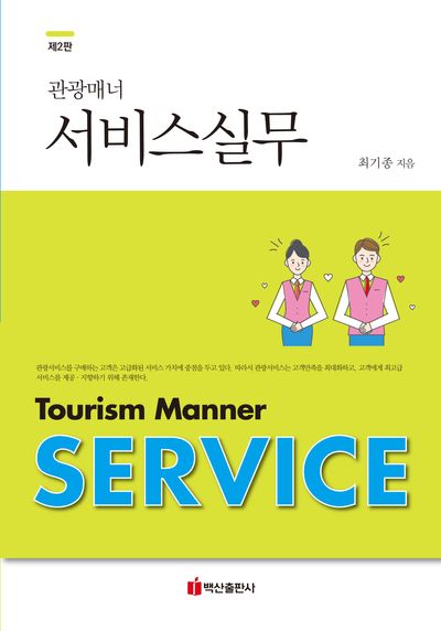 관광매너 서비스실무(2판)