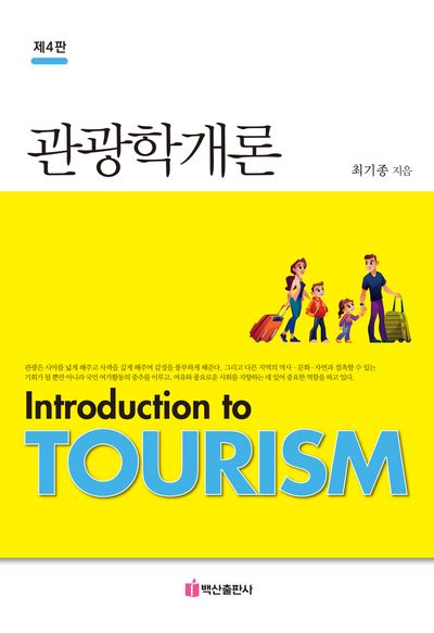 관광학개론(4판)