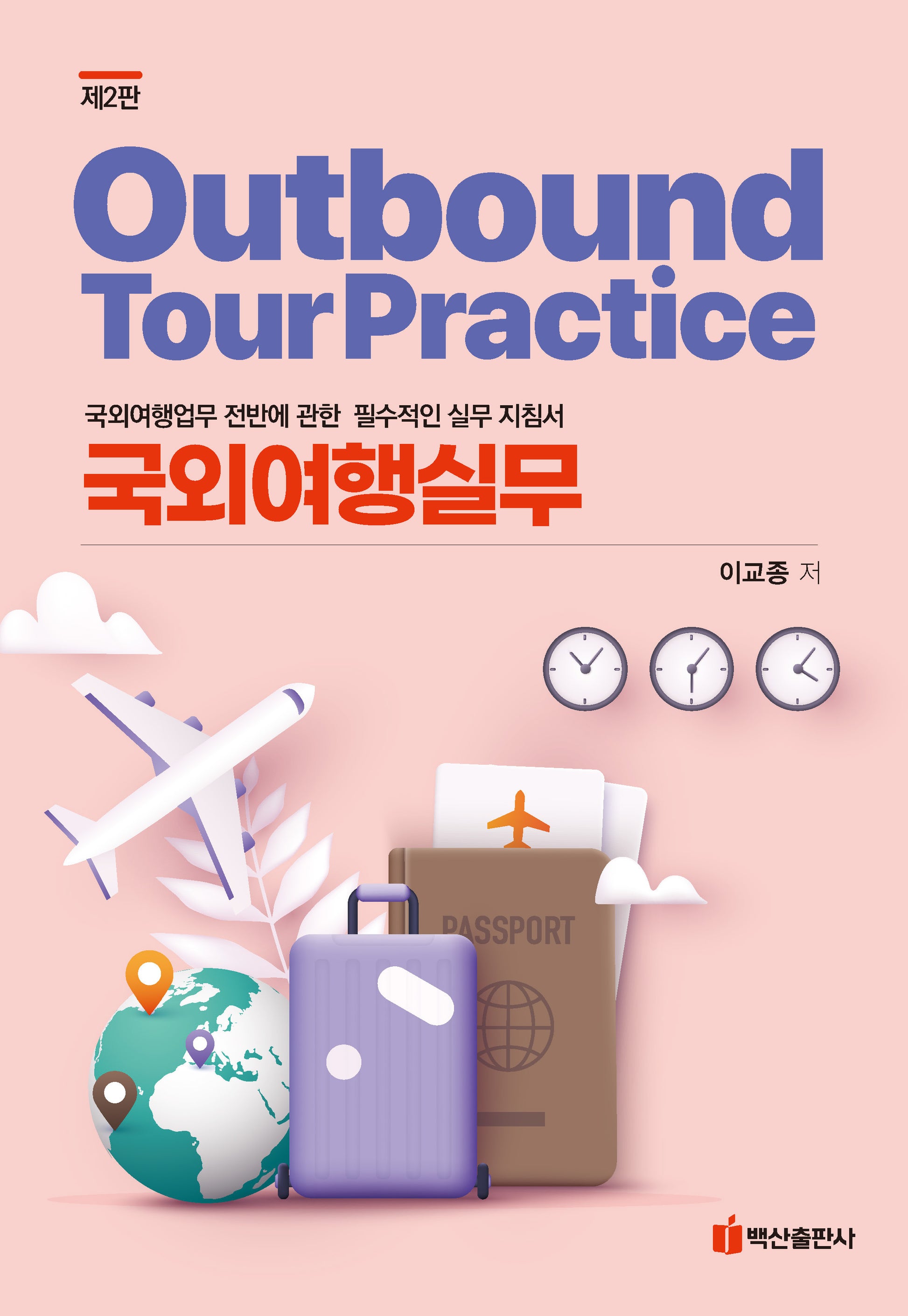 국외여행실무(2판)(반양장)