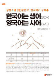 한국어는 생어(SOV) 영국어는 사어(SVO)(2판)(반양장)