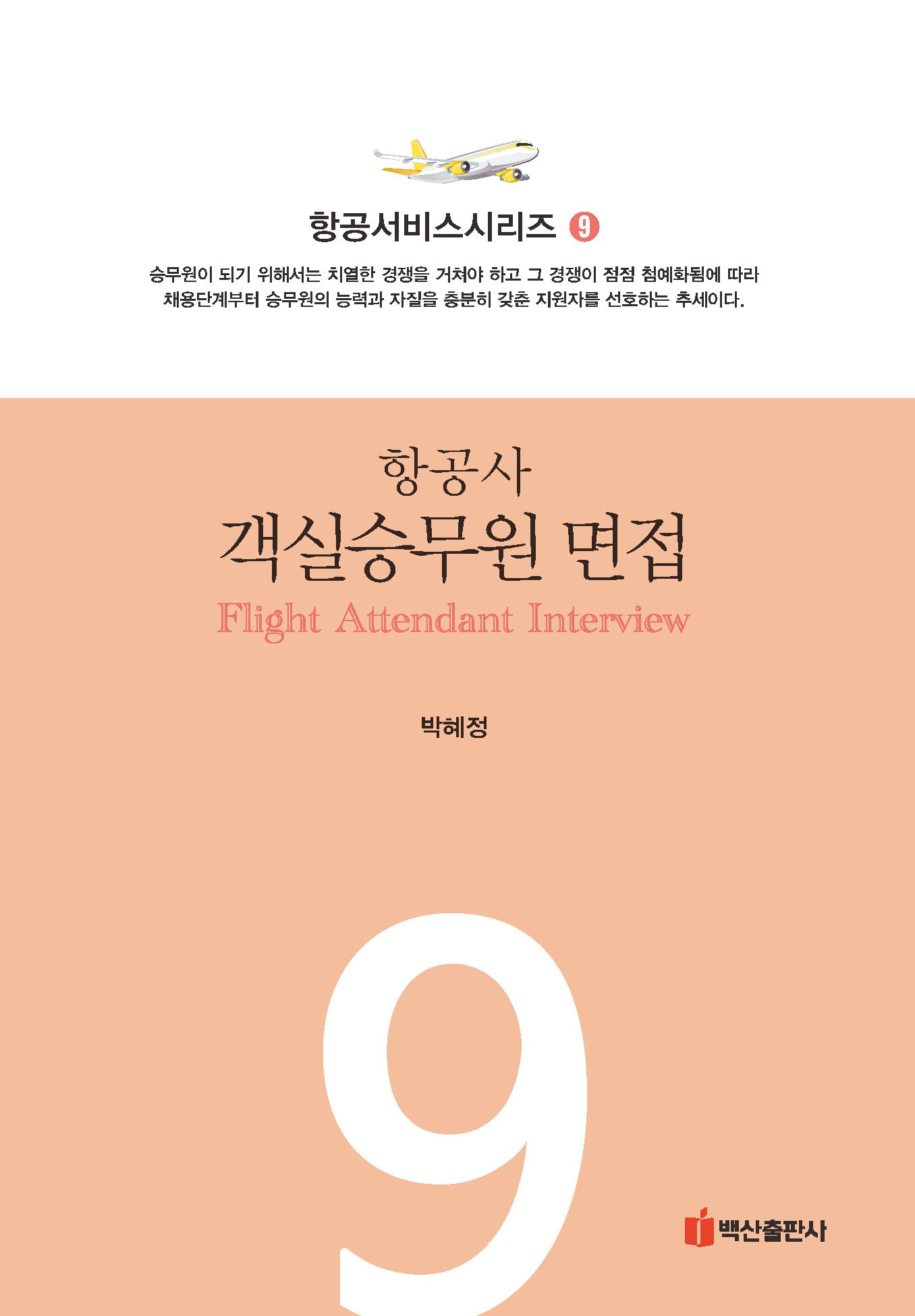 항공사 객실승무원 면접(항공서비스시리즈 9)