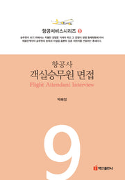 항공사 객실승무원 면접(항공서비스시리즈 9)