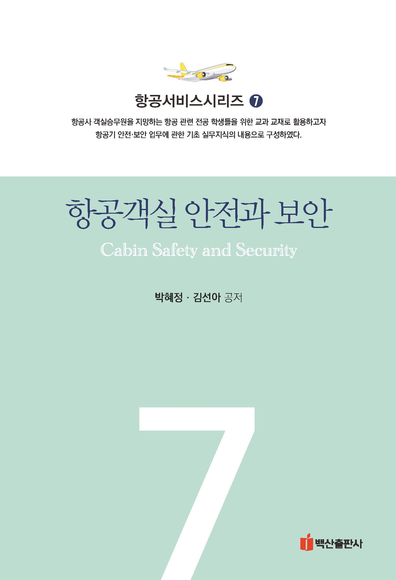 항공객실 안전과 보안(항공서비스시리즈 7)(반양장)