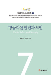 항공객실 안전과 보안(항공서비스시리즈 7)(반양장)