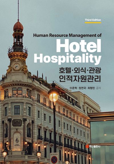 호텔·외식·관광 인적자원관리(개정판 3판)(양장본 Hardcover)