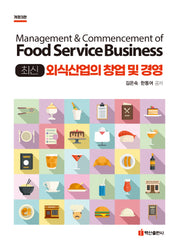 최신 외식산업의 창업 및 경영(개정판 3판)