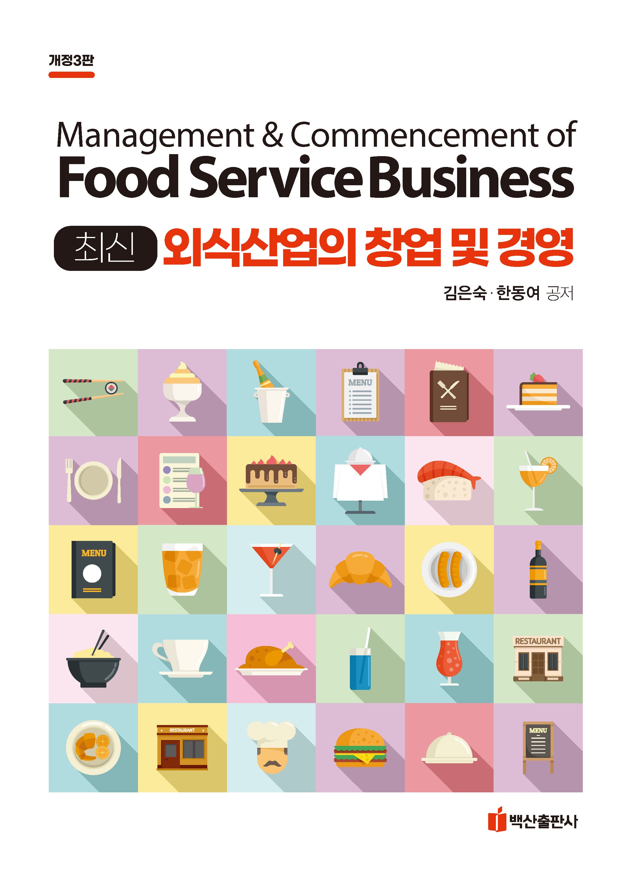 최신 외식산업의 창업 및 경영(개정판 3판)
