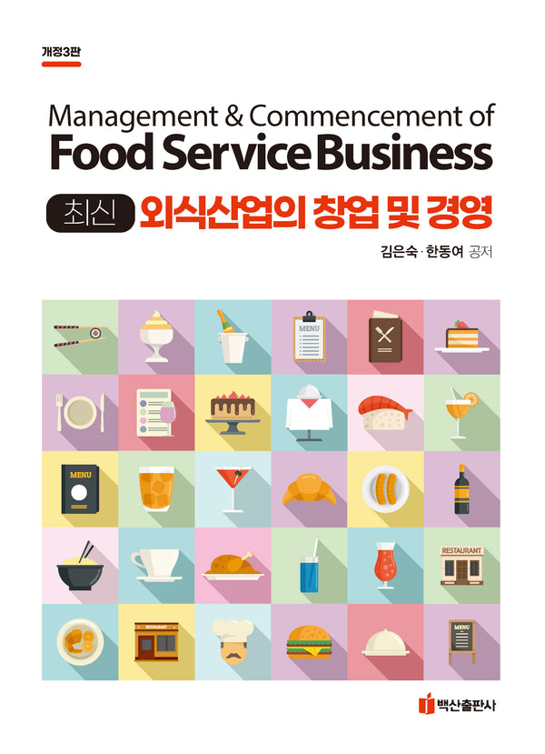 최신 외식산업의 창업 및 경영(개정판 3판)