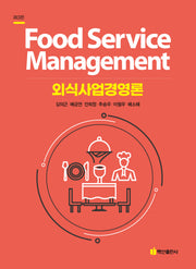 외식사업경영론(개정판 3판)