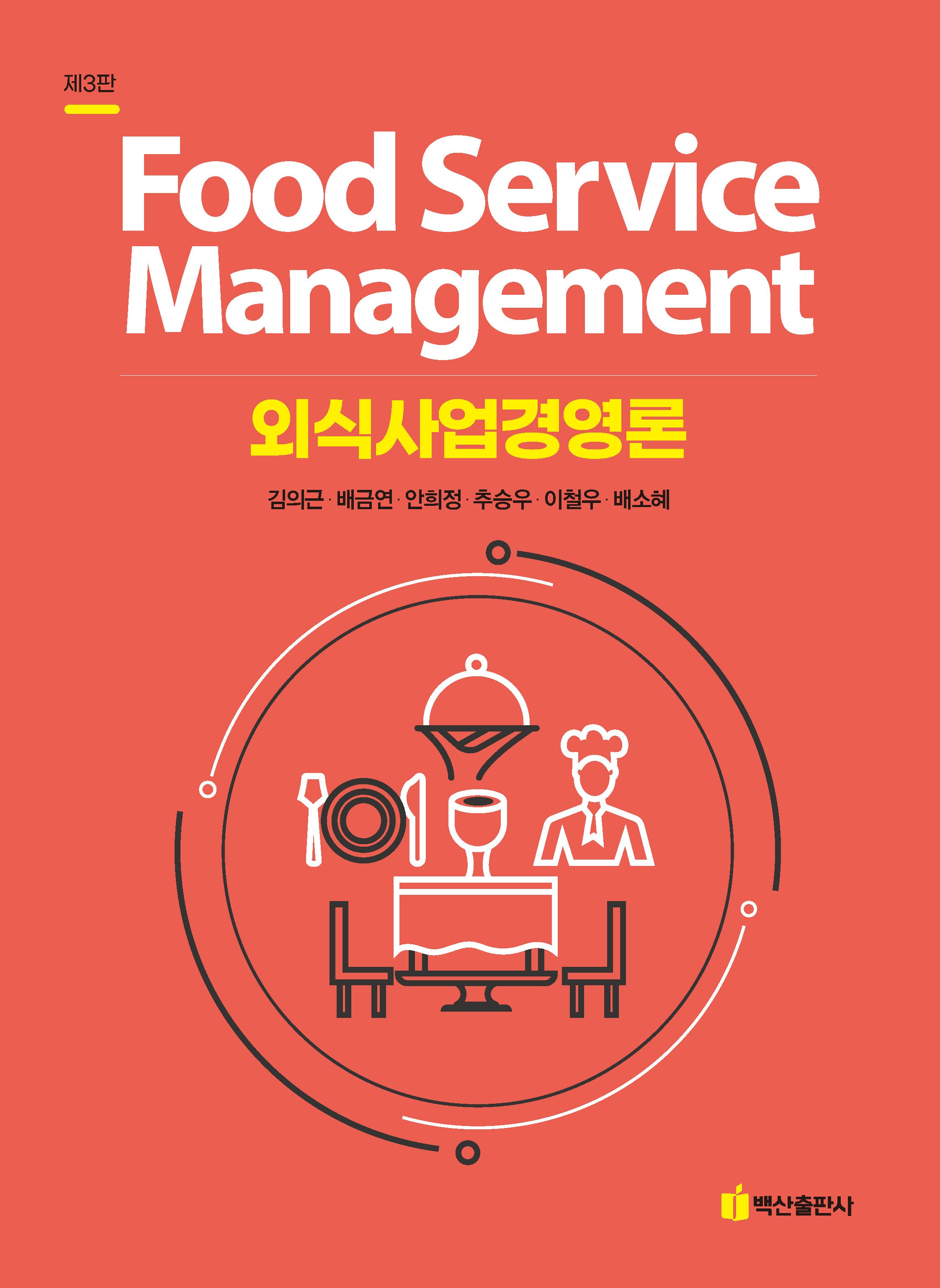 외식사업경영론(개정판 3판)