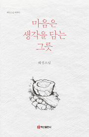 마음은 생각을 담는 그릇