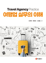 여행업 실무의 이해