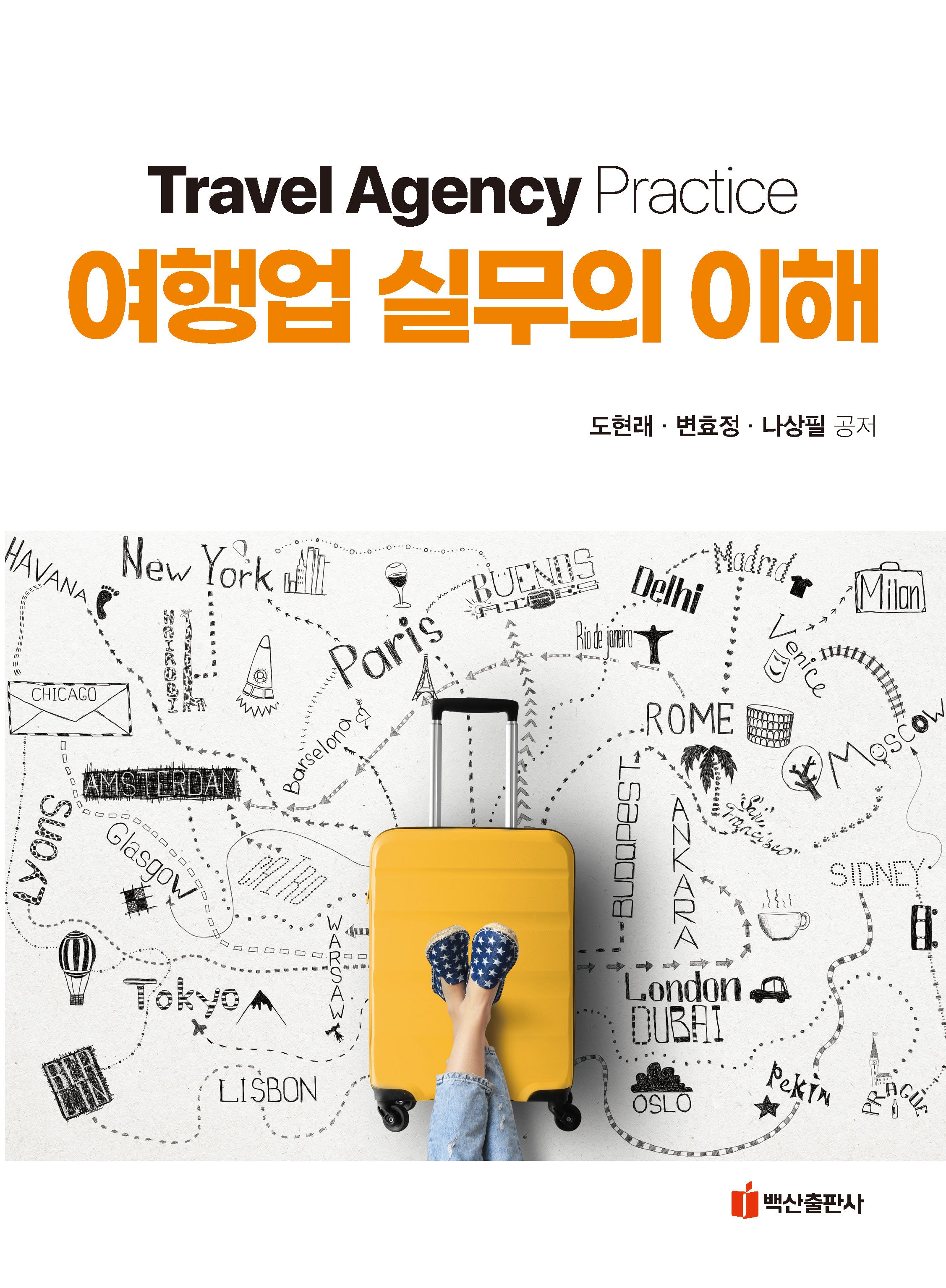 여행업 실무의 이해