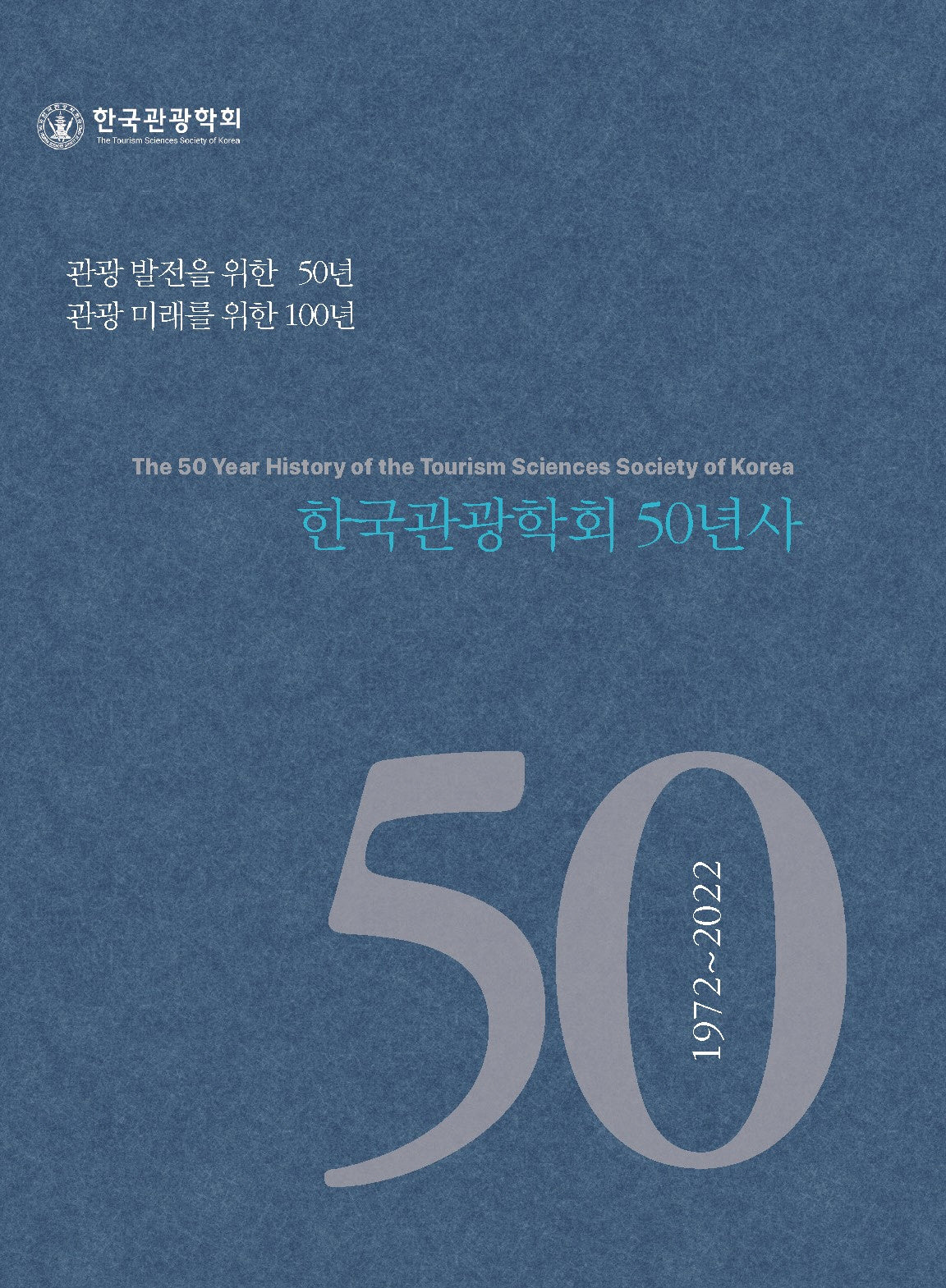 한국관광학회 50년사(양장본 Hardcover)
