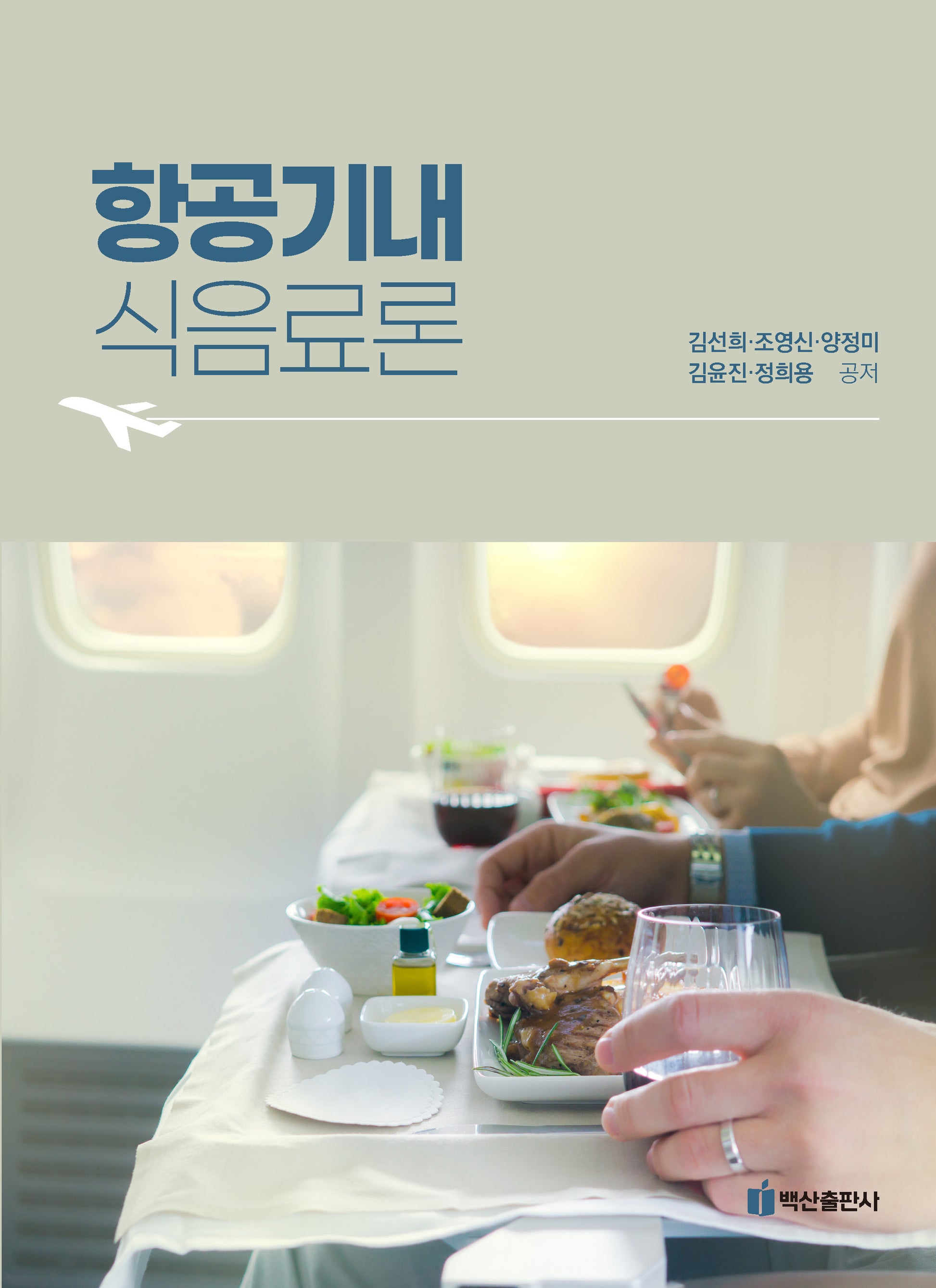 항공기내식음료론